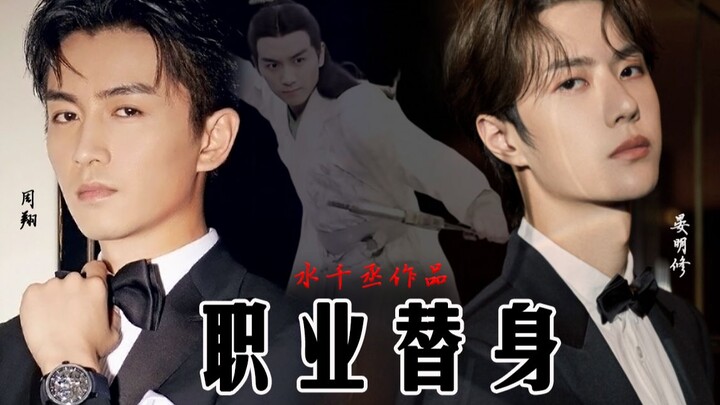 【หวังอี้ป๋อ | เฉินเสี่ยว】วงบอยแบนด์ 188 ของสุ่ยเชียนเฉิง “ตัวตายตัวแทนมืออาชีพ” เวอร์ชันเนื้อเรื่องเ