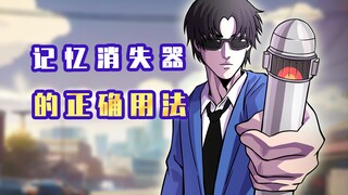 肥宅：记忆消失器的正确用法