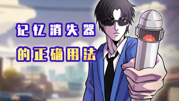 肥宅：记忆消失器的正确用法