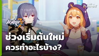 Honkai Impact 3 ช่วงเริ่มต้นควรทำอะไรบ้างสำหรับผู้เล่นใหม่