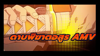 ดาบพิฆาตอสูร AMV