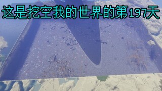 【挑战挖空我的世界】已挖1020个区块