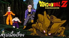 ตอนที่ 140 "ค้นพบไข่ปีศาจ ทรังคส์หวาดกลัวสุดๆ" ดราก้อนบอลแซด Dragon Ball Z สปอย