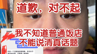 给回民朋友们道歉，我不知道普通饭店不能说清真话题，不知者不怪嘛