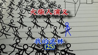 我的武林25，火柴人演义，#火柴人 #原创 #动画