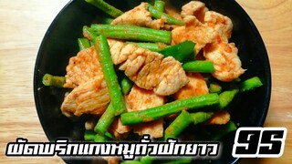 EP.95 ผัดพริกแกงหมูถั่วฝักยาว ทำอาหารคลีน กินเองง่ายๆ Meal prep