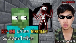 ไม่น่าเชื่อ! ถ้าหากว่าSCP-096 บุกโลก Minecraft จะเกิดอะไรขึ้นนะ!!?? Ep13