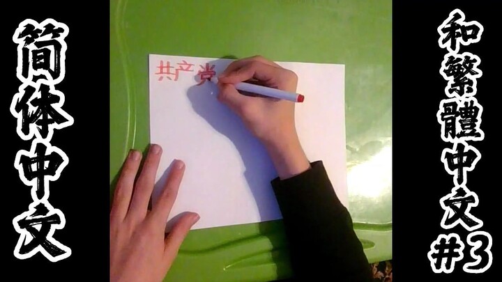 Practicing writing Simplified and Traditional Chinese Characters #3 | 练习书写简体字和繁体字 #3