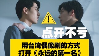 【全程高能】用台湾偶像剧的方式打开《永远的第一名》