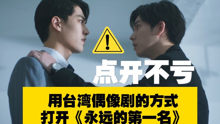 【全程高能】用台湾偶像剧的方式打开《永远的第一名》