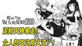 【摇滚乃淑女之嗜好29话】泥醉天神暴走！众人怒骂这帮人渣！！