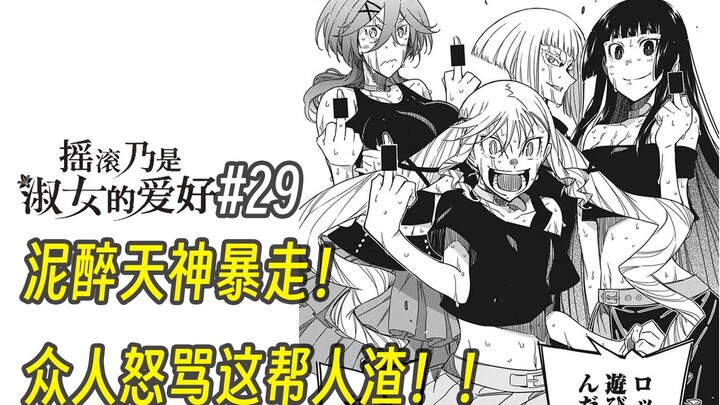 【摇滚乃淑女之嗜好29话】泥醉天神暴走！众人怒骂这帮人渣！！