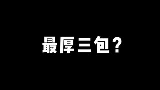 最厚三包？