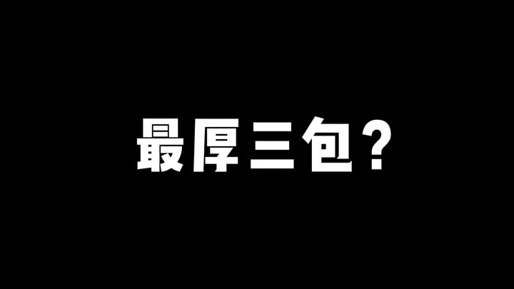 最厚三包？