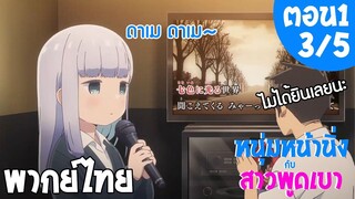 Aharen san wa Hakarenai - ตอนที่ 1 (3/5) พากย์ไทย