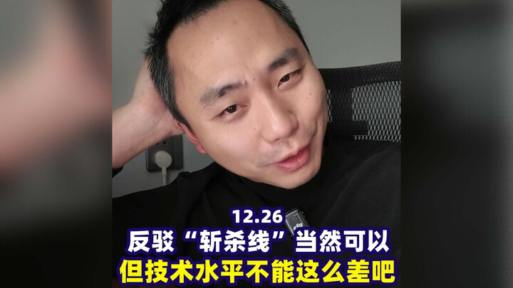 You can certainly refute the “kill line,” but your skill level can’t be that bad, can it?