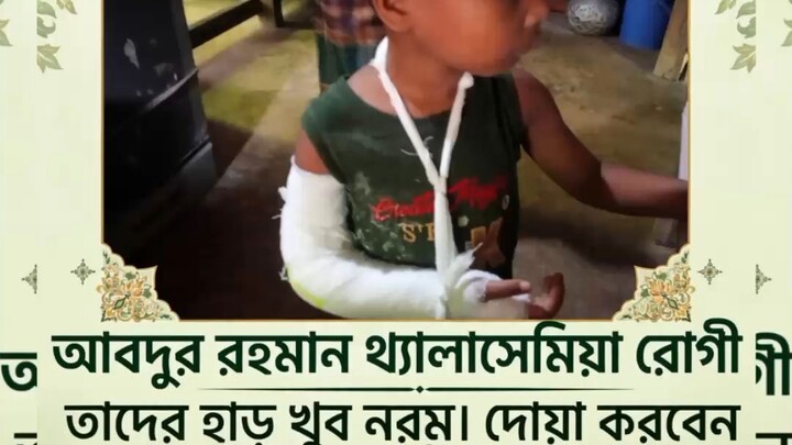#আবদুর রহমান থ্যালাসেমিয়া রোগী
