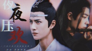 【羡忘/双洁】（双黑 反派婴湛）夜夜压欢 第一集 具体人物形象看简介 不喜勿入