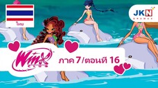 Winx club Season 7 EP 16 / Sub Thai | วิงซ์ คลับ ภาค 7 ตอนที่16 / ซับไทย