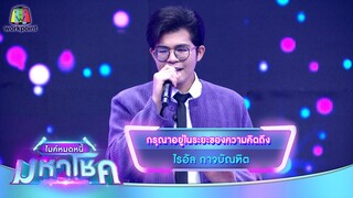 กรุณาอยู่ในระยะของความคิดถึง - ไรอัล กาจบัณฑิต | ไมค์หมดหนี้ มหาโชค