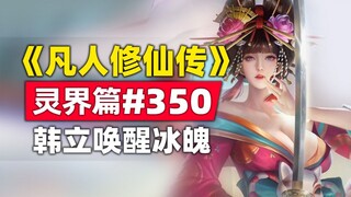 《凡人修仙传》灵界篇#350原著小说故事，韩立再次施恩许家救醒血魂