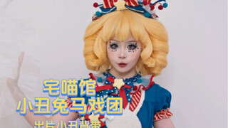 ชุดโลลิต้าคณะละครสัตว์ที่ฉันใส่ไปงานมังงะแฟร์ครั้งก่อน!