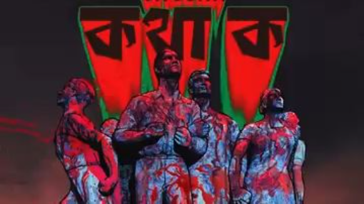 SHEZAN - Kotha Ko (কথা ক) | BANGLADESH