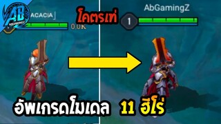 RoV:ด่วน! อัพเกรดโมเดลฮีโร่ 11 ตัว (2) Astrid โคตรเท่  เข้าไทย SS24  | AbGamingZ