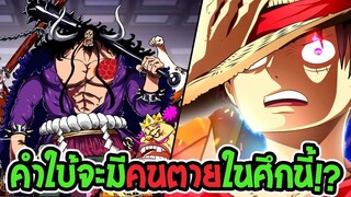 วันพีช คำใบ้ที่อ.โอดะ เปรยออกมาสงครามนี้อาจมีคนตาย !! - OverReview