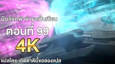 ฝืนลิขิตฟ้าข้าขอเป็นเซียน ตอนที่ 99 แปลไทย โดย เกิดชาตินี้ขอลองแปล