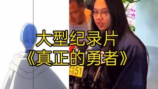 二次元立大功，大型纪录片《真正的勇者》，他从没有想过会身处险境，嘴里喊着勇气啊羁绊啊什么的就冲上去了