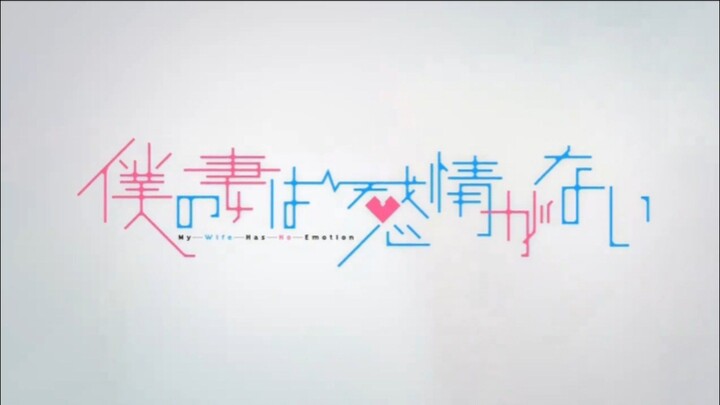 「New Anime」Boku no Tsuma wa Kanjou ga Nai | Eps 01 | Sub Indo |