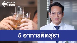 ดื่มเหล้าทุกวัน ระวัง!! 5 อาการติดสุรา | พบหมอมหิดล