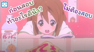 [พากย์ถิ่น] ก่อนสอบใคร ๆ ก็ชิล! |K-On!