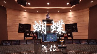 ฟังเพลง "Butterfly" ของ David Tao ในสตูดิโอบันทึกเสียงสุดหรู [ความละเอียดสูง]