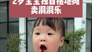 2岁宝宝挑战摆地摊创业的第5天卖洞洞乐😜 #人类幼崽 #萌娃 #露兮粑粑
