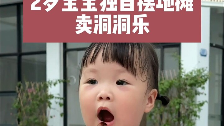 2岁宝宝挑战摆地摊创业的第5天卖洞洞乐😜 #人类幼崽 #萌娃 #露兮粑粑