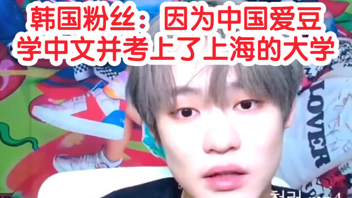 【ทวีตยอดไลก์หลักหมื่น】แฟนคลับเกาหลีปลื้มใจที่จงเฉินเล่อเรียนภาษาจีนและสอบเข้ามหาวิทยาลัยในเซี่ยงไฮ้