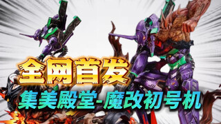 【全网首开】开箱集美殿堂魔改版EVA初号机