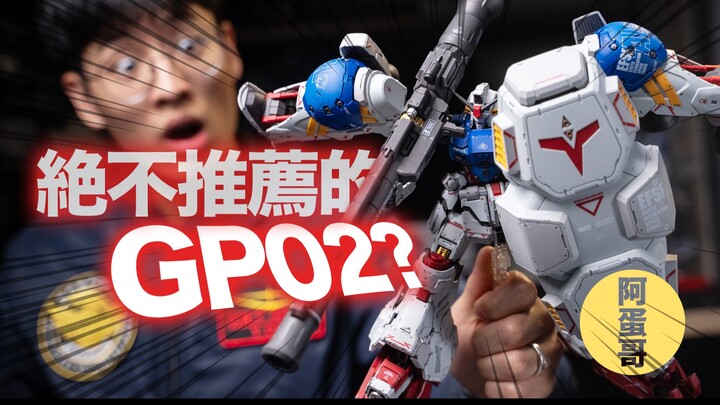 绝不推荐的GP02？ 所罗门模玩1/100 开箱【阿蛋哥】