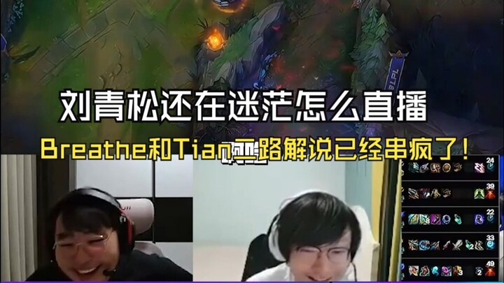 Tian says the LPL has no sense of crisis! Liu Qingsong’s still clueless about how to stream, while B