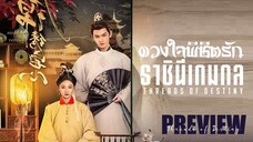 PREVIEW¹ 𑁍 ดวงใจพิชิตรัก ราชินีเกมกล Threads of Destiny (2025)