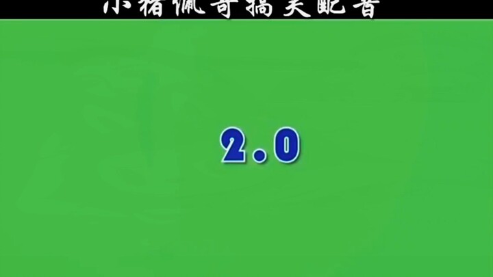 小猪佩奇搞笑配音…