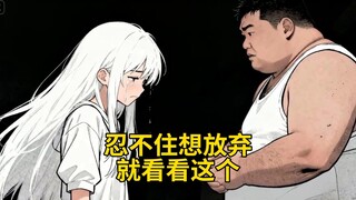 即使希望渺茫，你仍会全力以赴吗？