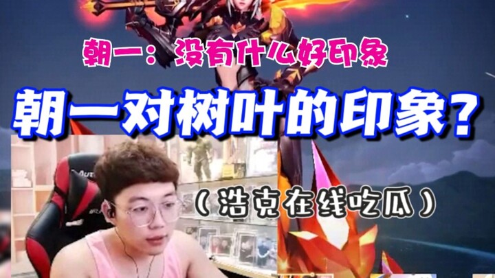 ภาพใบไม้ในสายตาเศรษฐินี? เย่เป่า: ให้เกียรติกันหน่อยสิ!!