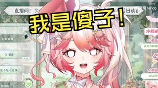 《莓脑子miko》偶像の陨落