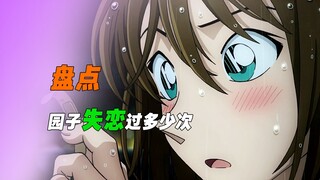 为了遇见京极真，园子命差点没了，她的感情路究竟有多坎坷？