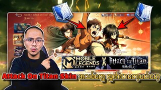 MLBB နဲ့ Attack On Titan တို့ရဲ့ Skin အသစ်တွေ ထွက်လာတော့မယ်ဟေ့🔥