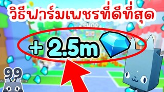 เทคนิคฟาร์มเพชรที่ดีที่สุด สายฟรี !! | Roblox Pet Simulator 99