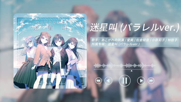 【日推歌单】“那颗迷失的星星正是我啊”不属于MyGo!!!!!的《迷星叫》
